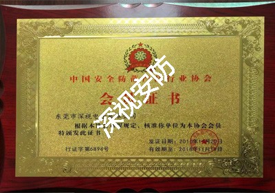 中国安防协会会员证书