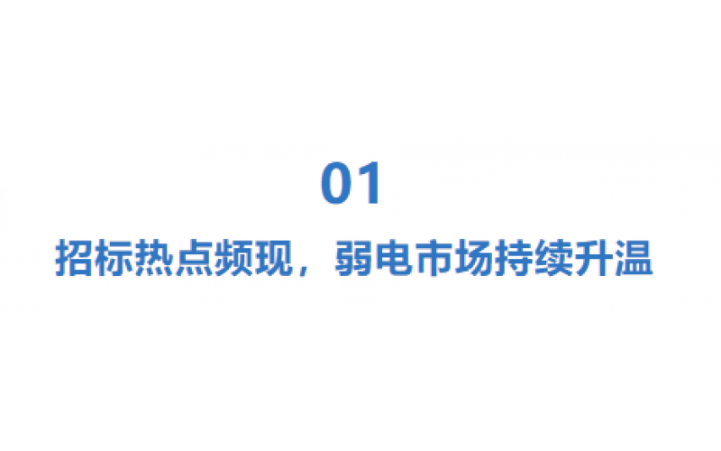 弱电行业迎来爆发期：招标密集落地，国产替代加速