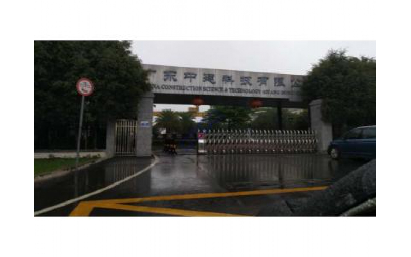 广东中建科技有限公司视频监控、数字广播系统
